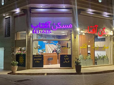 مشاور املاک آفتاب