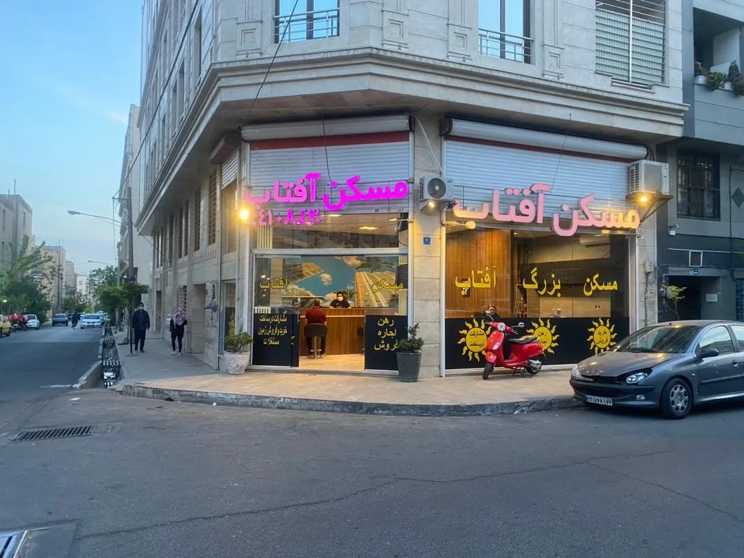 مشاور املاک آفتاب - تصویر 6