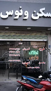 املاک ونوس