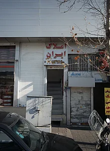 املاک ایران