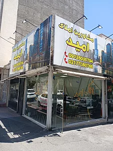 املاک امید