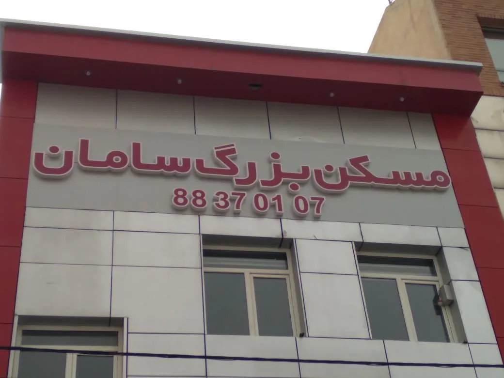 املاک بزرگ سامان