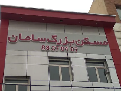 املاک بزرگ سامان