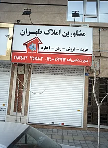 مشاورین املاک طهران