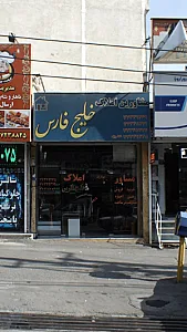مشاورین املاک خلیج فارس