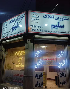 مشاورین املاک سلیم (شعبه شمس آباد)