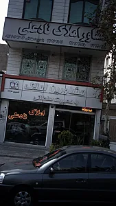 املاک ناد علی