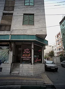 مشاور املاک نوروزی
