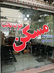 مسکن خوب بخت