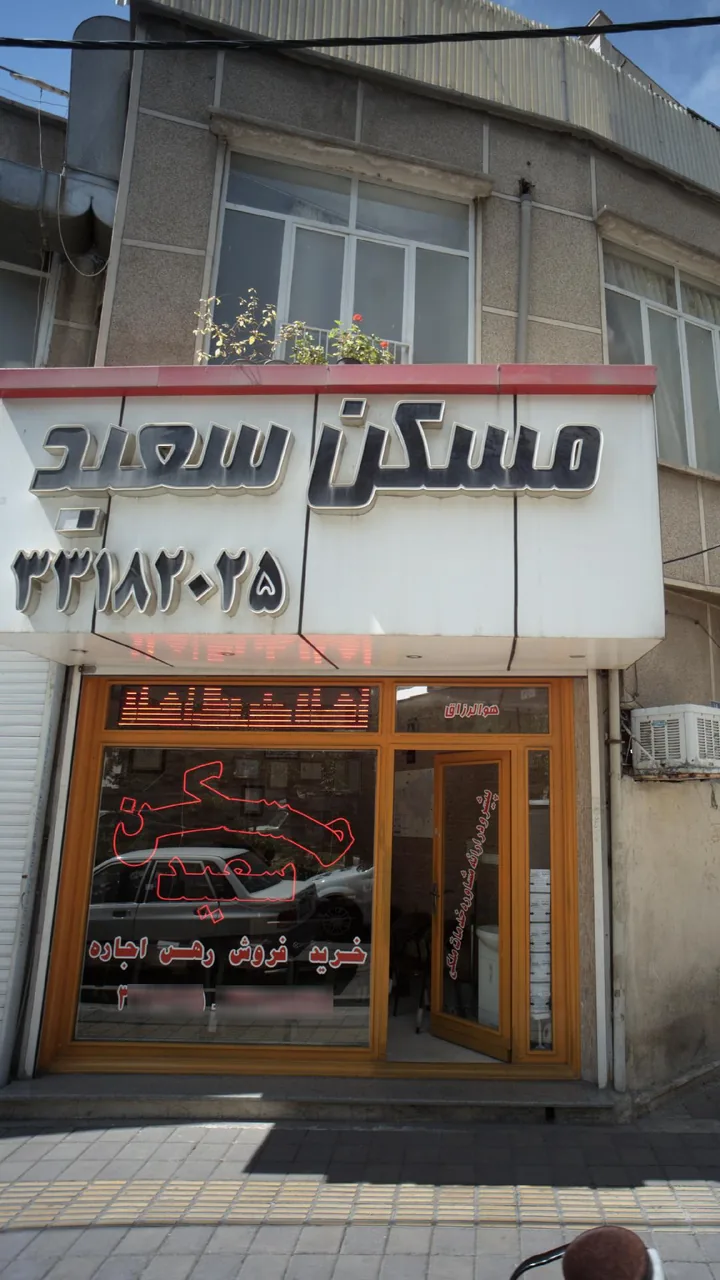 مسکن سعید - تصویر 3