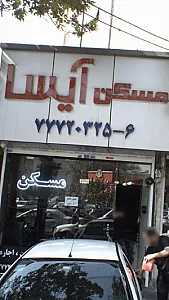 مسکن آیسا