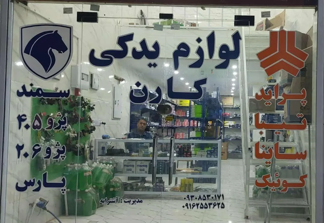 لوازم یدکی کارن - تصویر 3