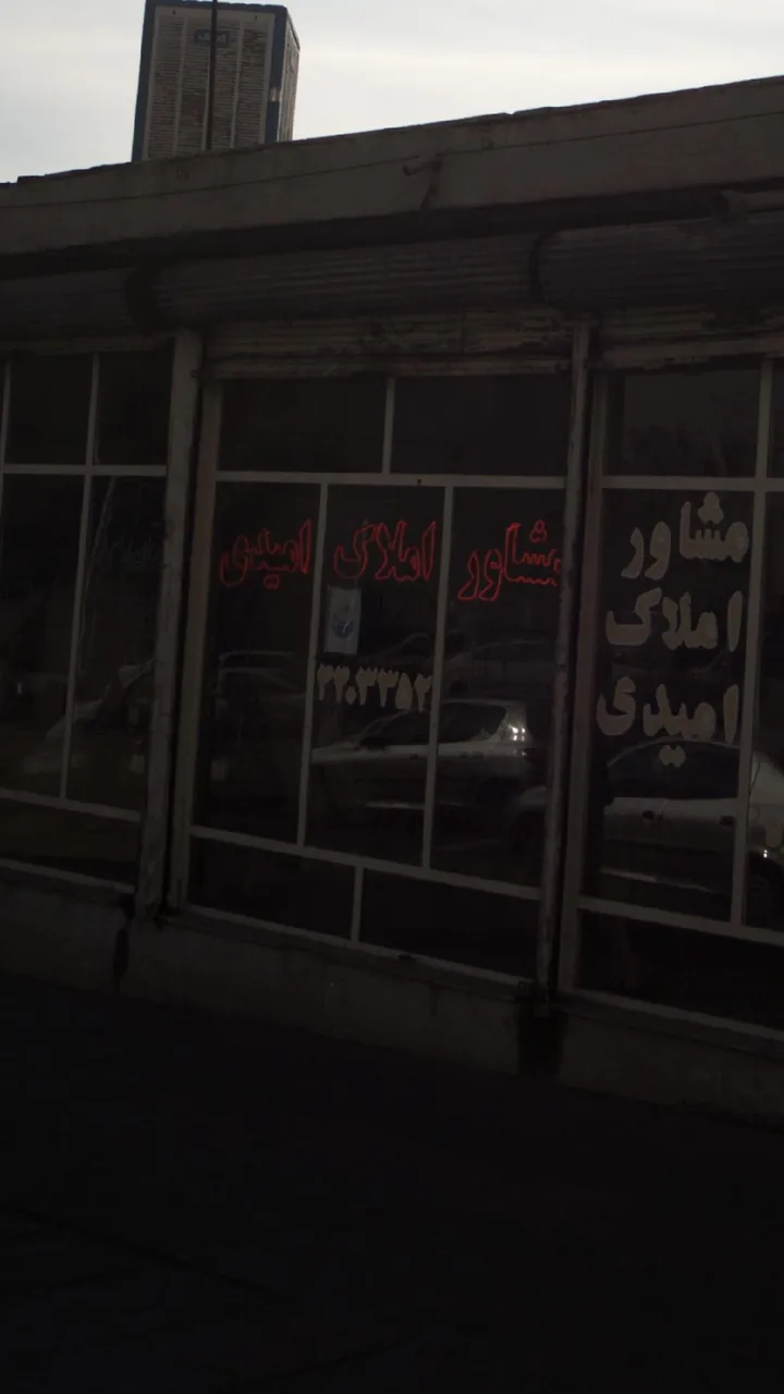 مشاور املاک امیدی