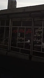 مشاور املاک امیدی