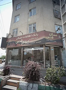 گروه مشاورین املاک قدس