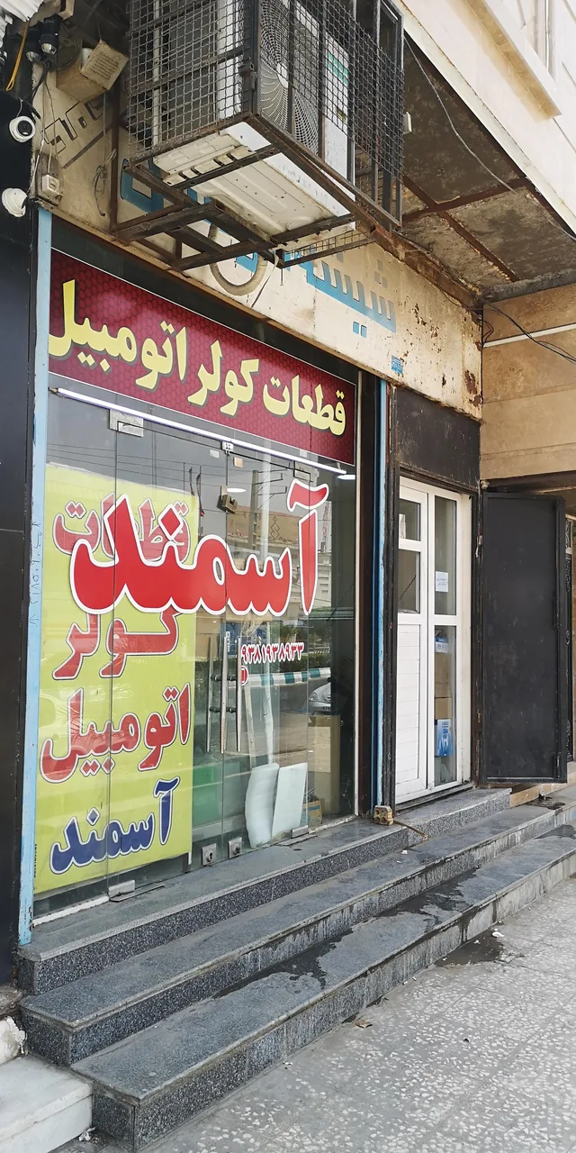 قطعات کولر اتومبیل آسمند - تصویر 3