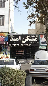 کارشناسان مسکن امید