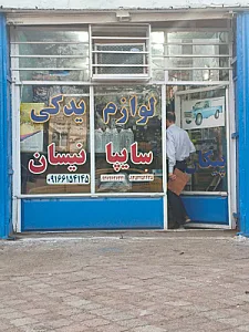 لوازم یدکی نیسان موالی زاده