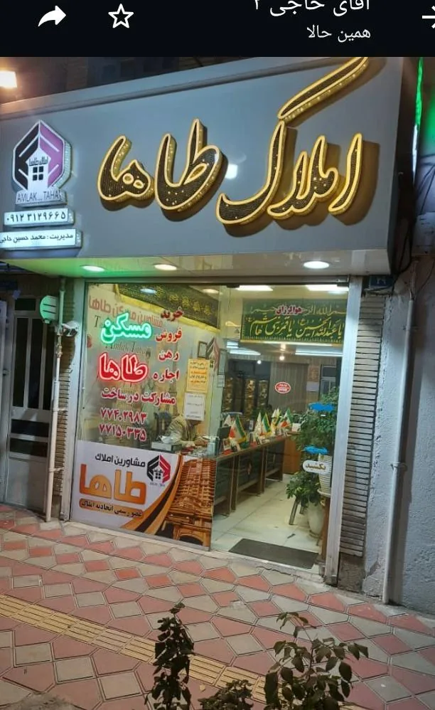 املاک طاها چایچی - تصویر 6