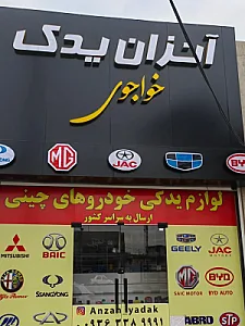 لوازم یدکی خودروهای چینی خواجوی