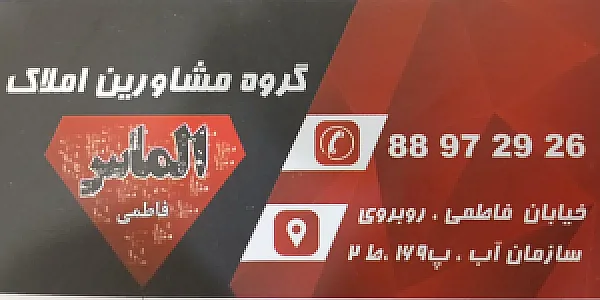 املاک الماس