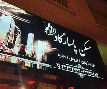 املاک پاسارگاد