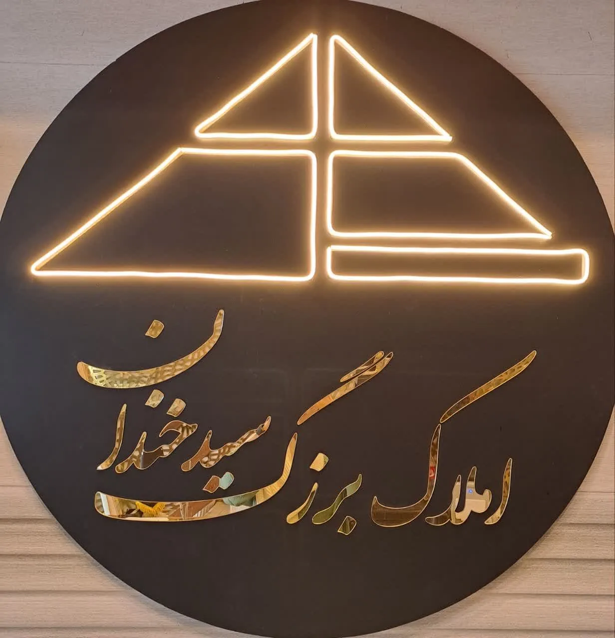املاک بزرگ سیدخندان