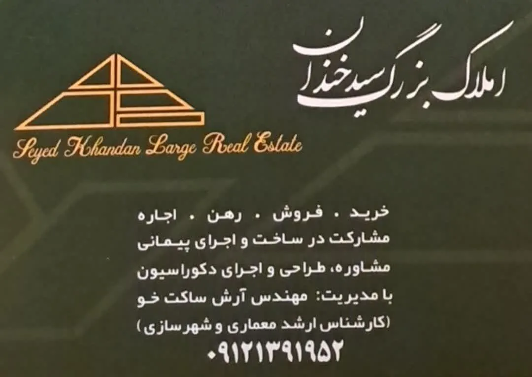 املاک بزرگ سیدخندان - تصویر 2