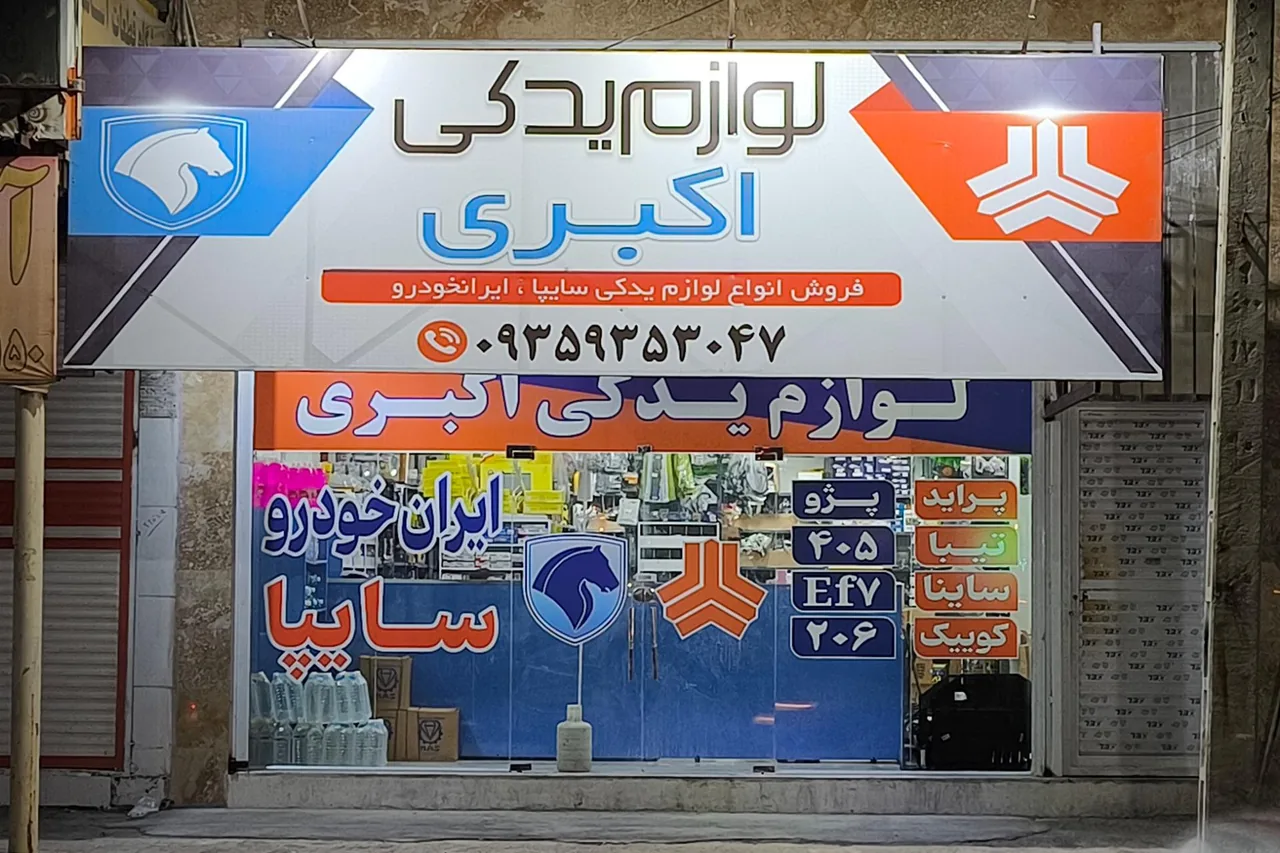 لوازم یدکی اکبری - تصویر 2