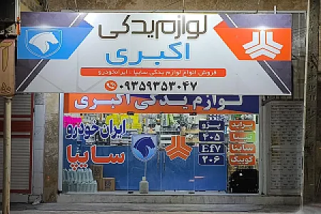 لوازم یدکی اکبری