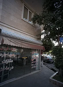 مشاور املاک سعیدی