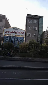 املاک ایرانیان نوین