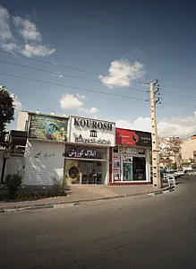 املاک کوروش