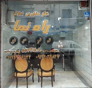 مشاور املاک راه نما