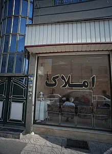 املاک