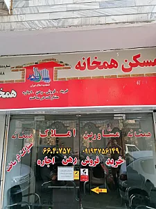 مشاور املاک همخانه