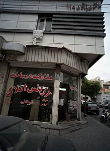 آژانس املاک شیبانی