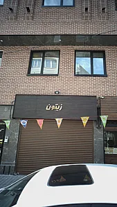 مشاور املاک زیتون
