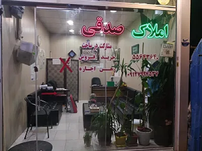 املاک صدقی