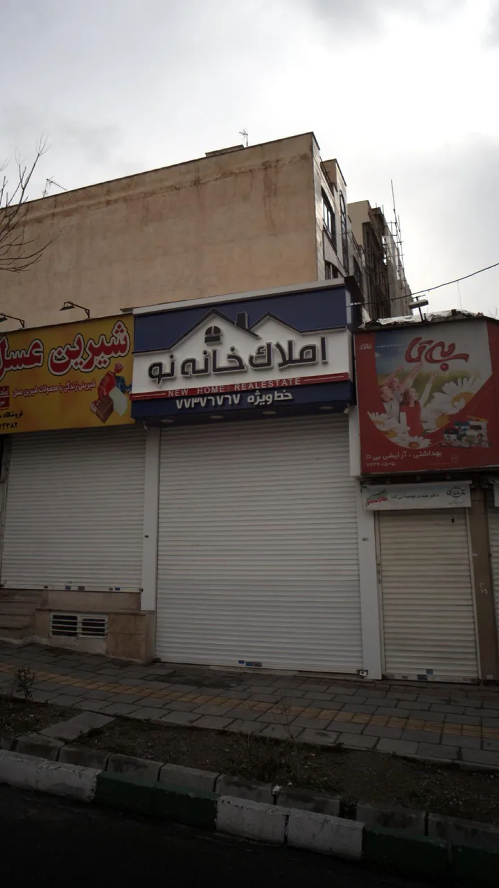املاک خانه نو