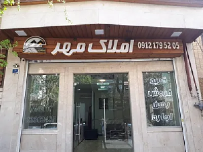 املاک مهر