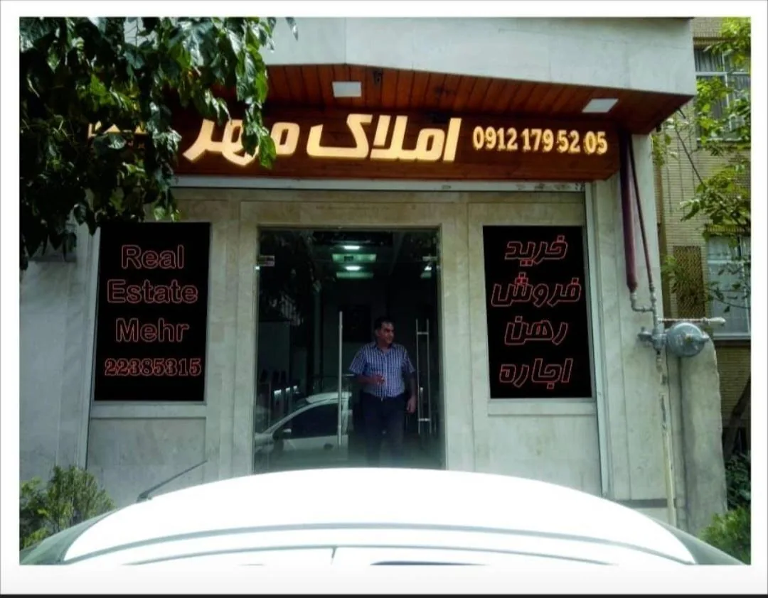 املاک مهر - تصویر 2