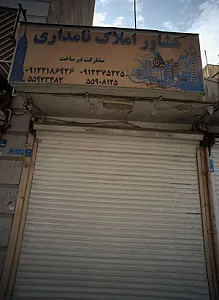 مشاور املاک نامداری