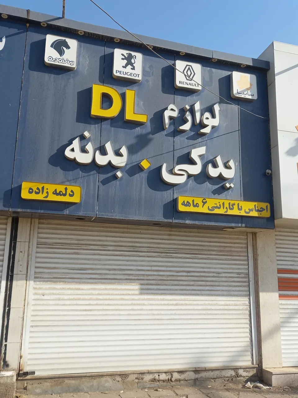 لوازم یدکی دلمه زاده - تصویر 2