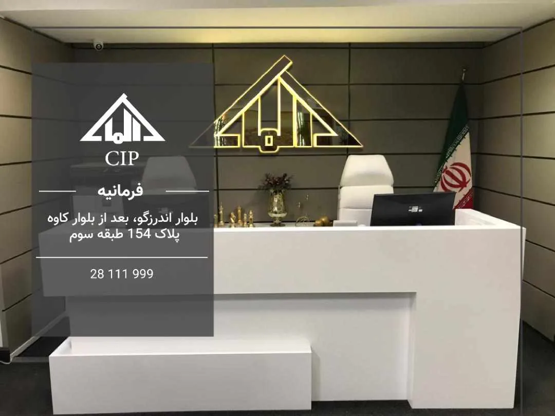 مشاور املاک آلما CIP