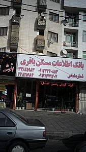 بانک اطلاعات مسکن باقری