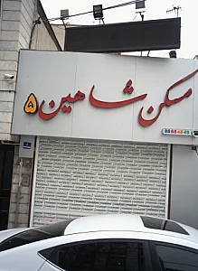 مسکن شاهین5