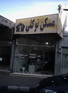 مسکن توکلی