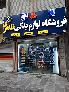 فروشگاه لوازم یدکی خودرو ظاهری