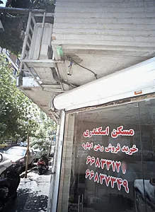 مسکن اسکندری